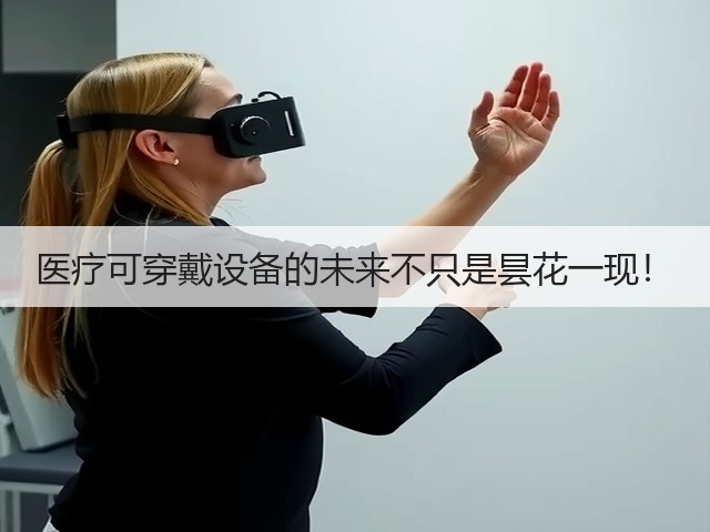 医疗可穿戴设备的未来不只是昙花一现!(图2) 医疗可穿戴设备的未来不只是昙花一现!(图2)