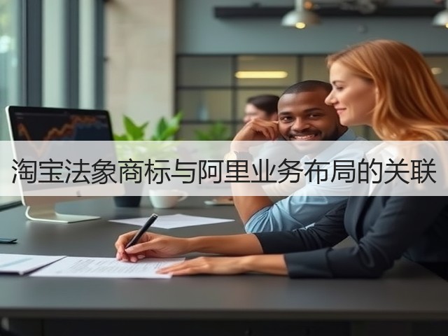 淘宝法象商标与阿里业务布局的关联(图2)