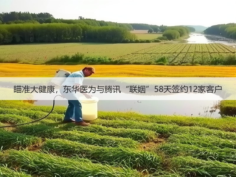 瞄准大健康，东华医为与腾讯“联姻”58天签约12家客户