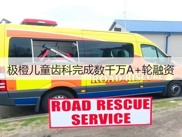 极橙儿童齿科完成数千万A+轮融资(图3) 极橙儿童齿科完成数千万A+轮融资(图3)