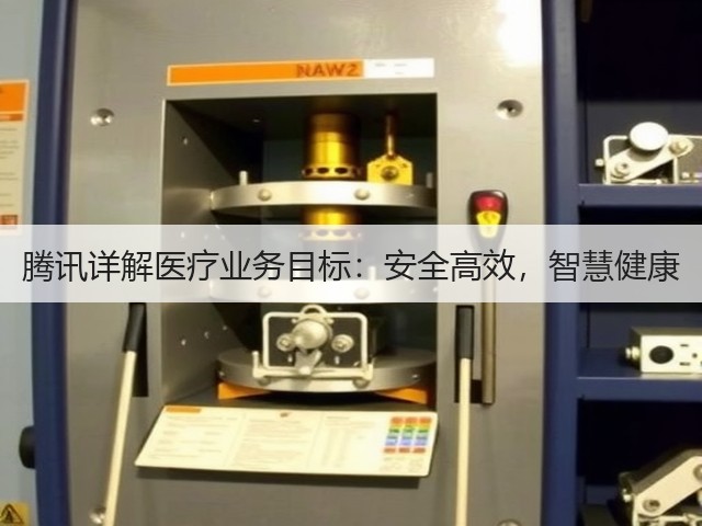 腾讯详解医疗业务目标:安全高效,智慧健康(图3) 腾讯详解医疗业务目标:安全高效,智慧健康(图3)