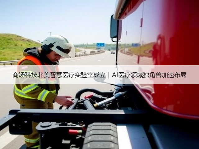 商汤科技北美智慧医疗实验室成立|AI医疗领域独角兽加速布局(图3) 商汤科技北美智慧医疗实验室成立|AI医疗领域独角兽加速布局(图3)