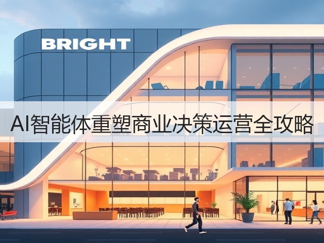 AI智能体重塑商业决策运营全攻略(图2) AI智能体重塑商业决策运营全攻略(图2)