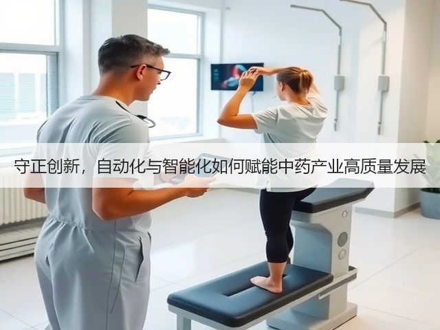 守正创新,自动化与智能化如何赋能中药产业高质量发展(图1) 守正创新,自动化与智能化如何赋能中药产业高质量发展(图1)