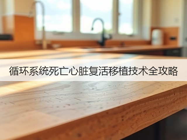 循环系统死亡心脏复活移植技术全攻略(图2) 循环系统死亡心脏复活移植技术全攻略(图2)